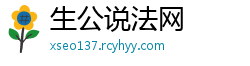 生公说法网